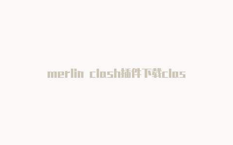 merlin clash插件下载clashofclans重新玩