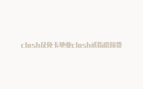 clash及免卡地亚clash戒指磨损费下载mp3歌曲