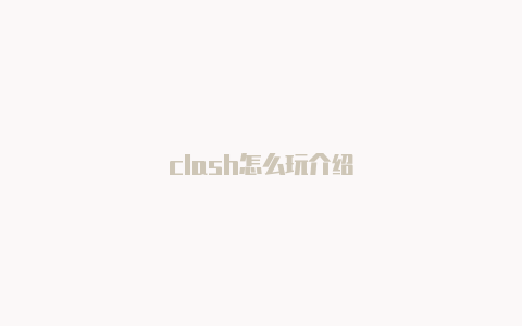 clash怎么玩介绍