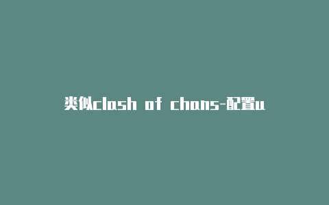 类似clash of chans-配置url