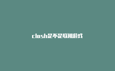 clash是不是联机游戏