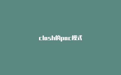 clash的pac模式