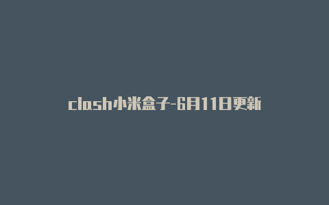 clash小米盒子-6月11日更新