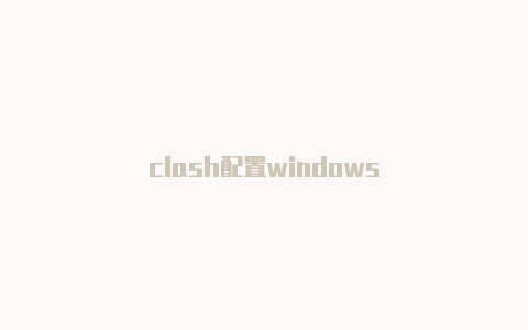 clash配置windows