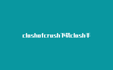 clashofcrush下载clash手游官网下载