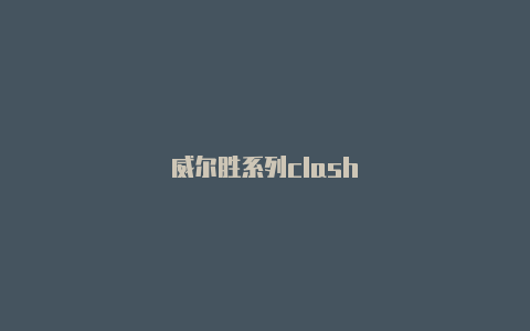 威尔胜系列clash