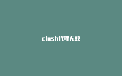 clash代理无效