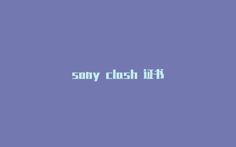 sony clash 证书