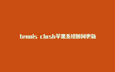 tennis clash苹果系统如何更新