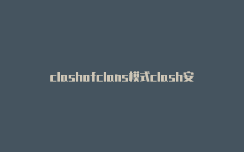 clashofclans模式clash安卓代理链接