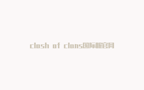 clash of clans国际服官网