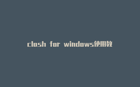 clash for windows使用教程