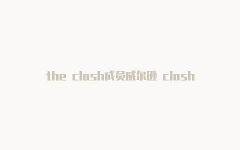 the clash成员威尔逊 clash