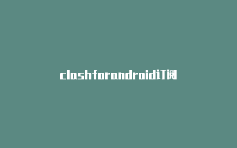 clashforandroid订阅