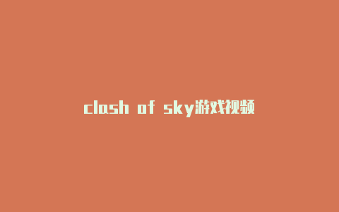 clash of sky游戏视频