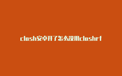 clash安卓开了怎么没用clashrforwindows