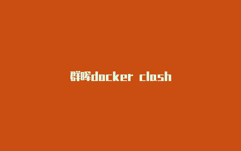 群晖docker clash