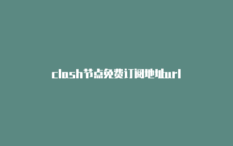 clash节点免费订阅地址url