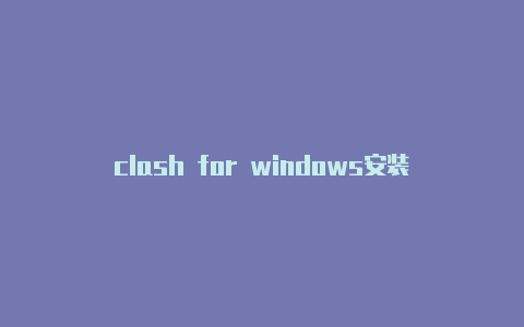 clash for windows安装