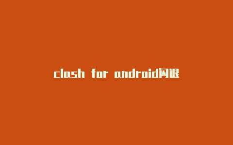 clash for android闪退