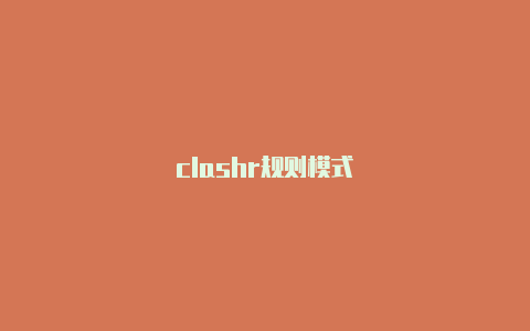 clashr规则模式