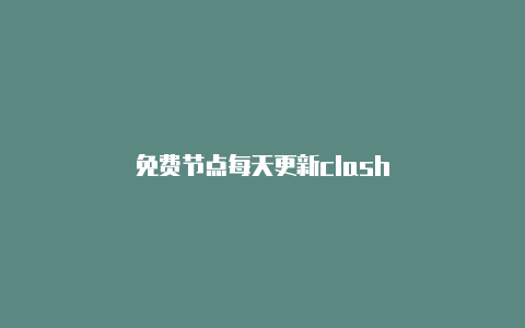 免费节点每天更新clash