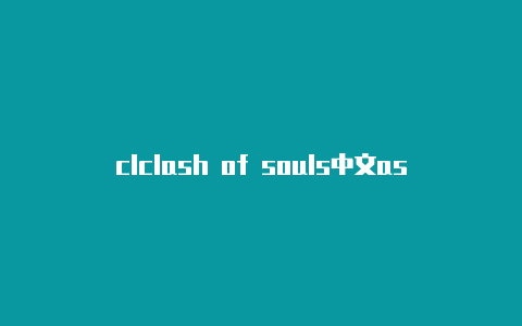 clclash of souls中文ash永久免费节点2023年4月