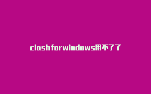 clashforwindows用不了了