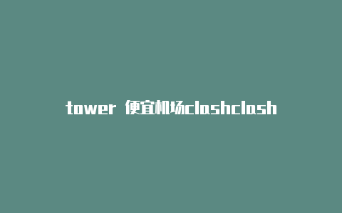 tower 便宜机场clashclash