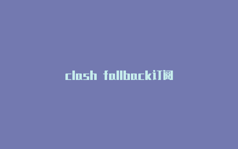 clash fallback订阅