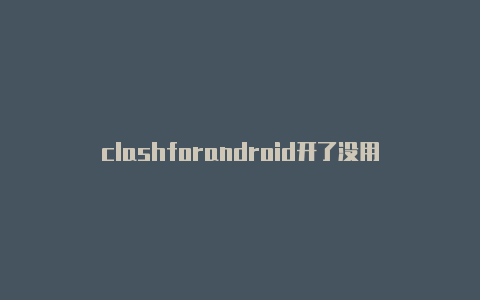 clashforandroid开了没用