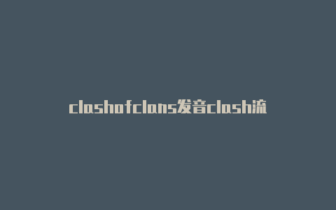 clashofclans发音clash流量计费