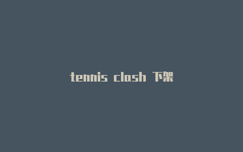 tennis clash 下架