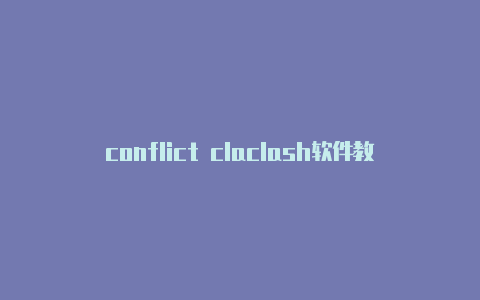 conflict claclash软件教程sh