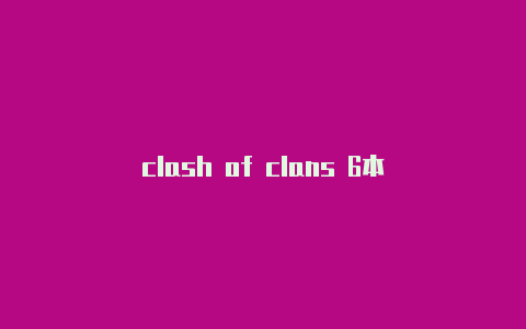 clash of clans 6本