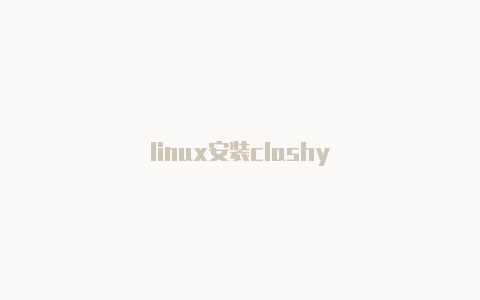 linux安装clashy