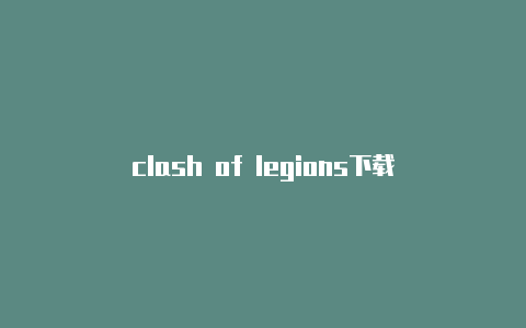 clash of legions下载