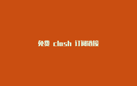 免费 clash 订阅链接