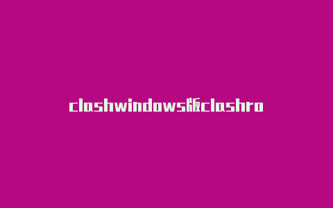 clashwindows版clashroyale 的中文