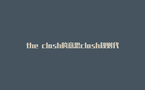 the clash的意思clash规则代理