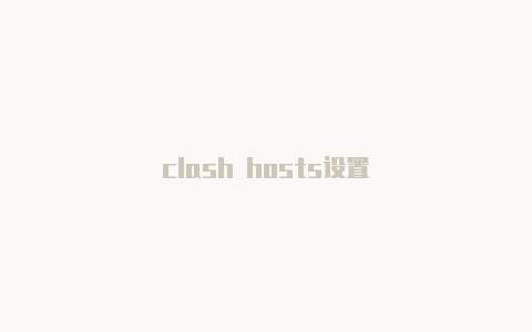 clash hosts设置