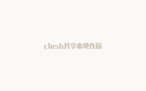 clash共享本地连接