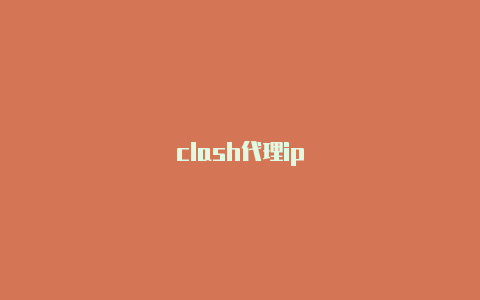 clash代理ip