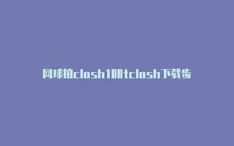 网球拍clash100tclash下载步骤github