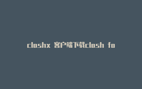 clashx 客户端下载clash for android充值