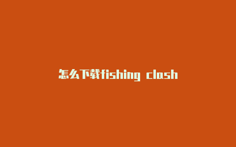 怎么下载fishing clash