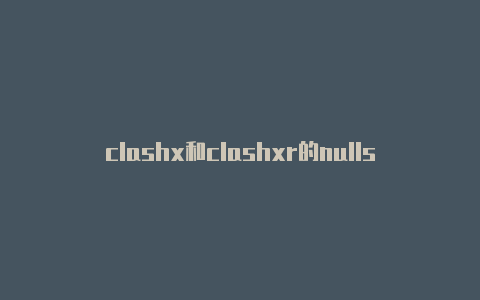 clashx和clashxr的nulls clash阵型区别