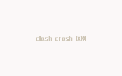 clash crash 区别