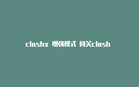 clashx 增强模式 网关clash royale新赛季