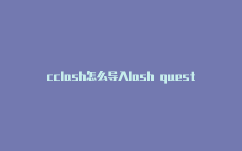 cclash怎么导入lash quest ios美区